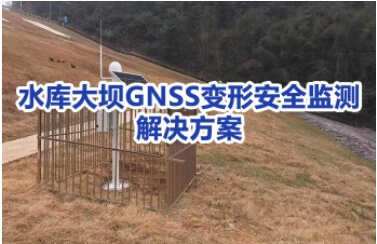 水库大坝安全和水雨情监测系统解决方案