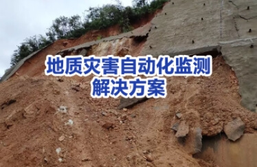 地质灾害自动化监测系统方案