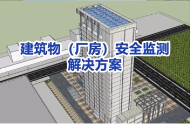 建筑物结构健康安全监测解决方案