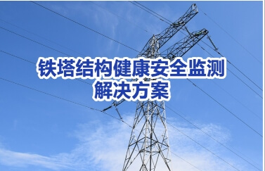 铁塔安全监测解决方案