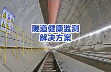 隧道健康监测解决方案