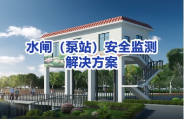 水闸安全监测及自动化控制解决方案