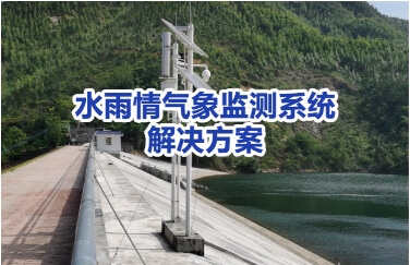 水文自动测报-水雨情气象监测解决方案