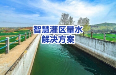 智慧灌区量水解决方案