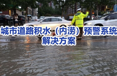 城市道路积水（内涝）综合预警解决方案