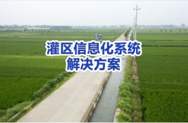 灌区信息化系统解决方案