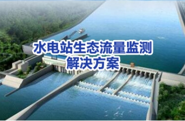 水电站生态流量监测及监控技术解决方案
