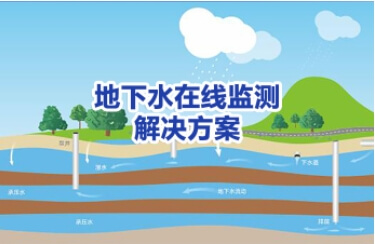 地下水在线监测解决方案